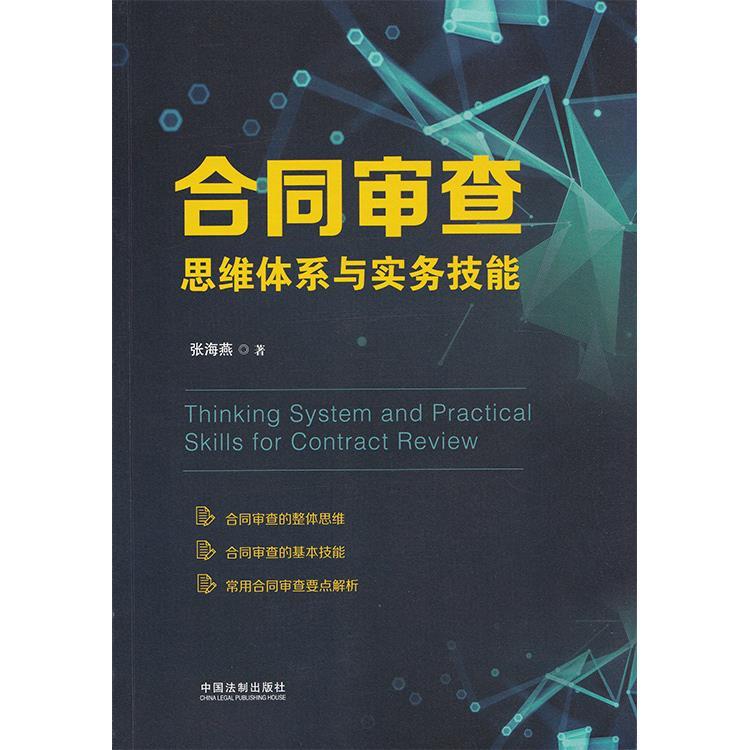 【正版现货】合同审查思维体系与实务技能 张海燕