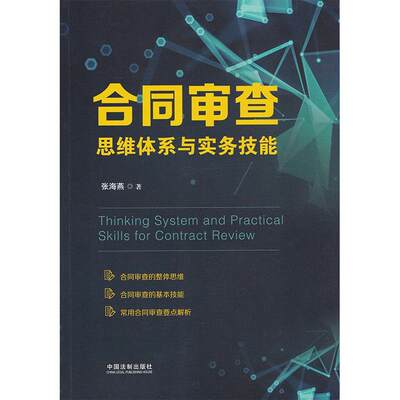 【正版】合同审查思维体系与实务技能 张海燕