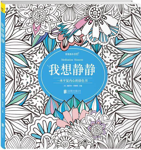 【正版现货】我想静静-一本平复内心的涂色书 [英]佩萱丝;科斯特