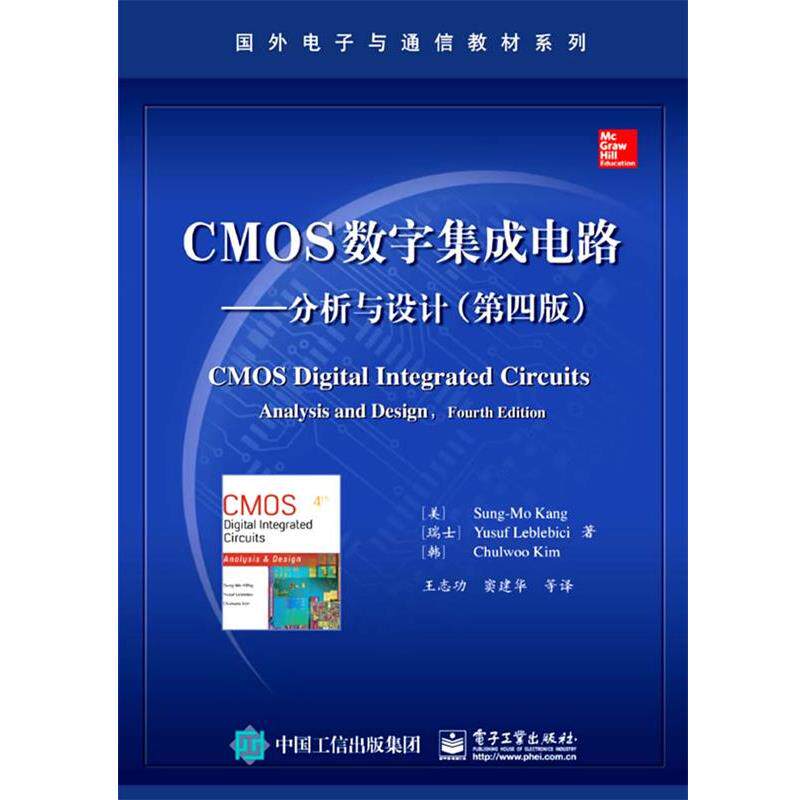 【正版书】 CMOS数字集成电路—分析与设计 (美)康松默 等著,王志功 等译 电子工业出版社
