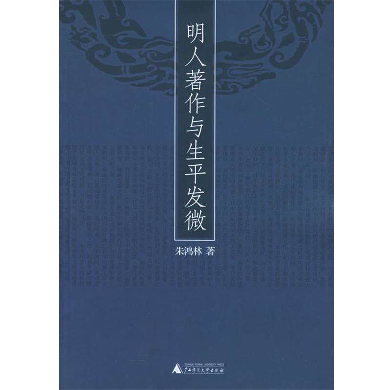 【正版书】 明人著作与生平发微 朱鸿林 著 广西师范大学出版社