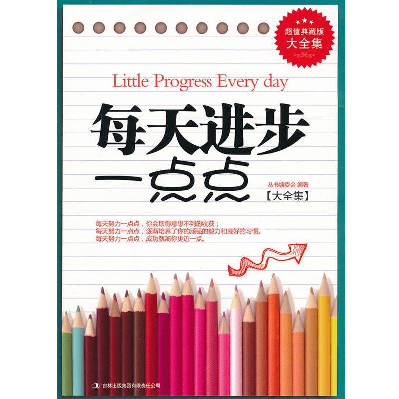 【正版书】 典藏--每天进步一点点 《典藏书系》丛书编委会　编著 吉林出版集团有限责任公司