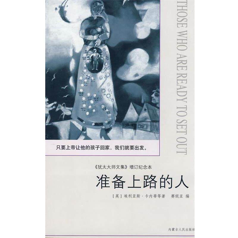 【正版书】 准备上路的人《犹太大师文集》 [英]埃利亚斯·卡内蒂　等著,赛妮亚　编 内蒙古人民出版社