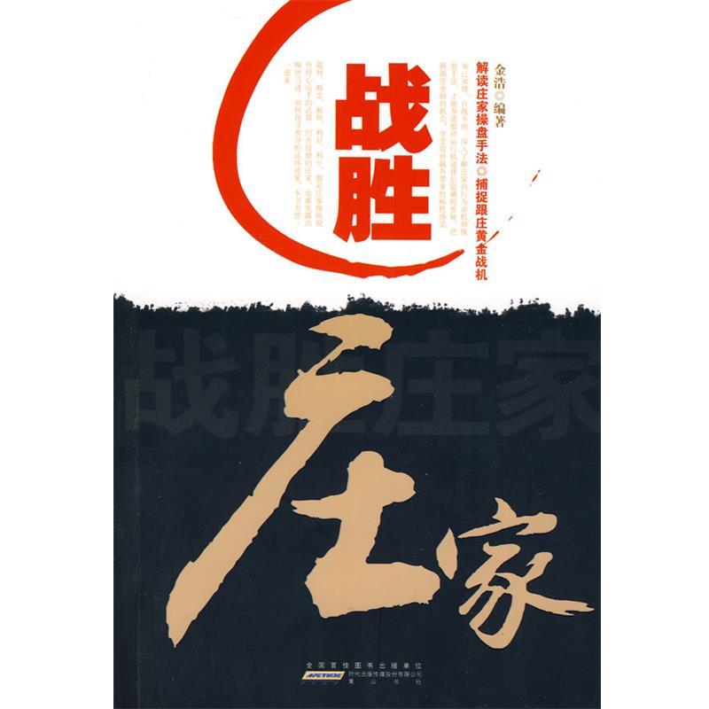 【正版书】 战胜庄家 金浩 编著 黄山书社