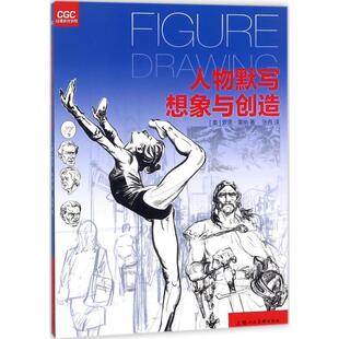 【正版书】 人物默写想象与创造 罗恩蒂纳 著,张冉 译 上海人民美术出版社