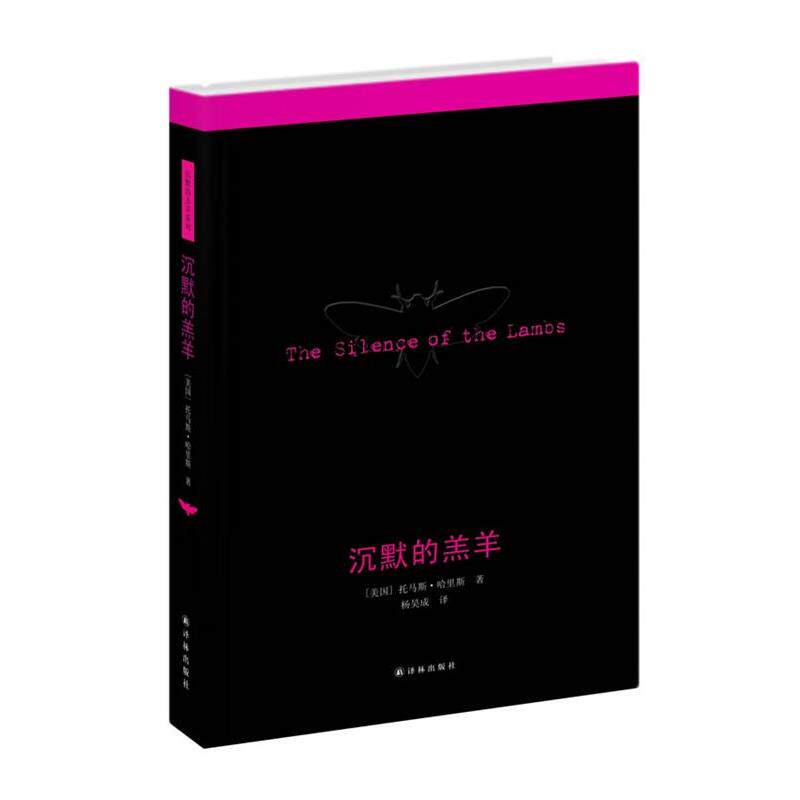 【正版书】 沉默的羔羊 (美国)托马斯.哈里斯 译林出版社
