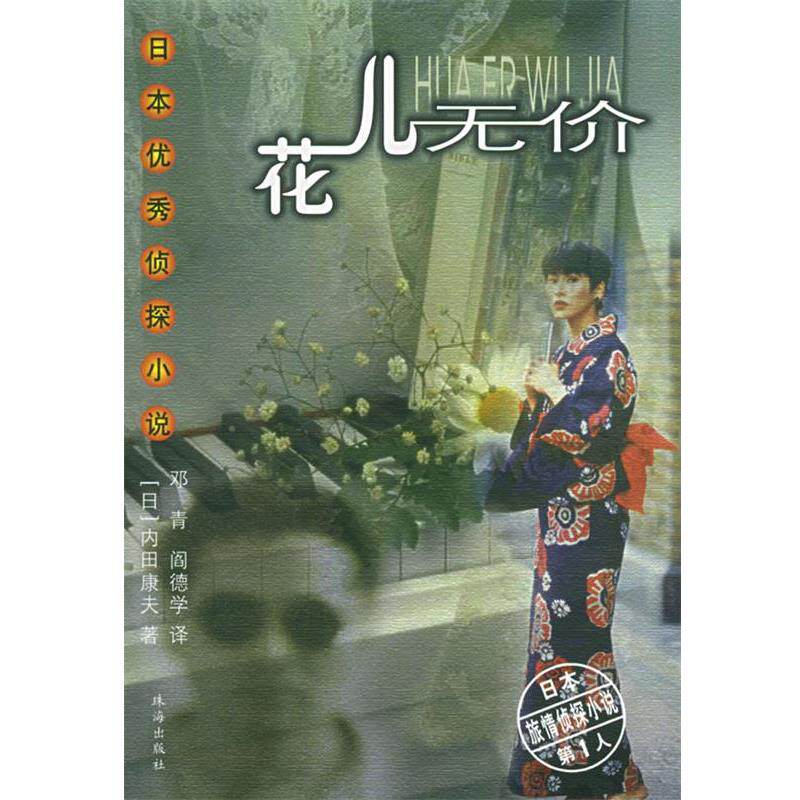 【正版书】 花儿无价—日本侦探小说 (日)内田康夫 著,邓青,阎德学 译 珠海出版社