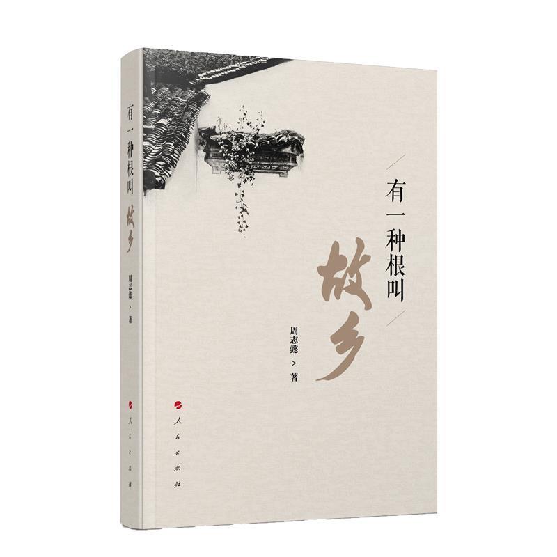 【正版书】 有一种根叫故乡 周志懿 人民出版社