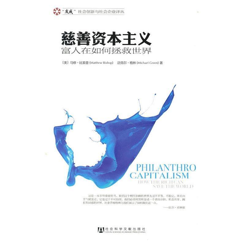 【正版书】 慈善资本主义:富人在如何拯救世界 (美)比索普,(美)格林 著,丁开杰 等译 社会科学文献出版社