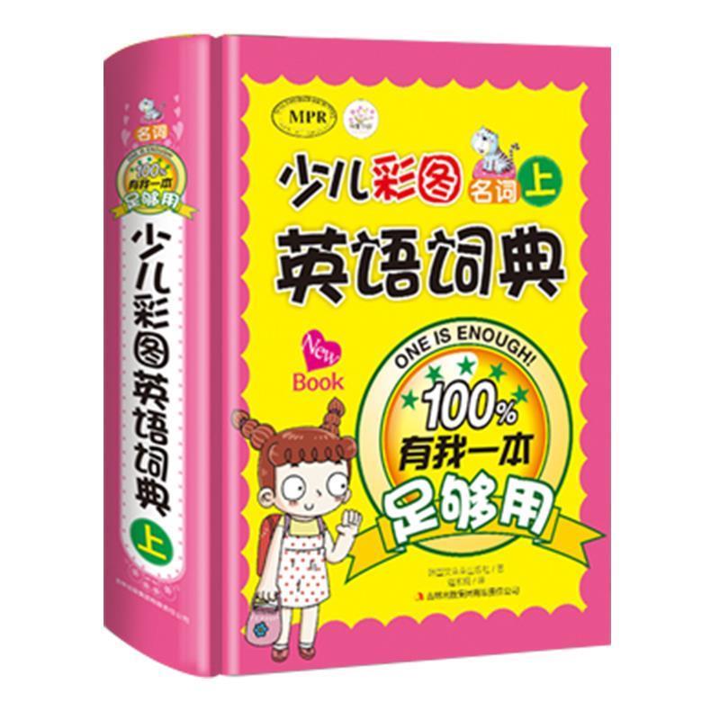 【正版书】 少儿彩图英语词典:有我一本足够用 韩国文朵朵出版社 著,逄紫楠 译 吉林出版集团有限责任公司