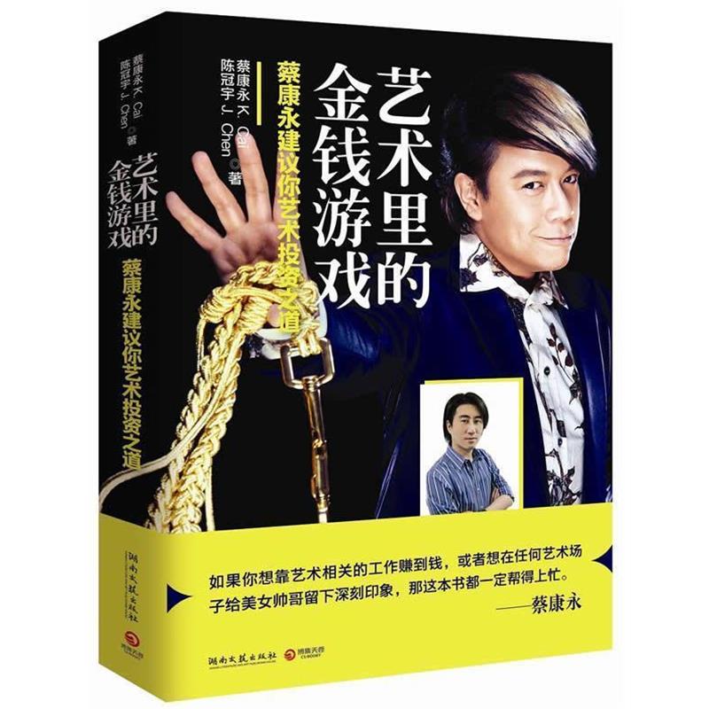 【正版书】 艺术里的金钱游戏-蔡康永建议你艺术投资之道 蔡康永 湖南文艺出版社