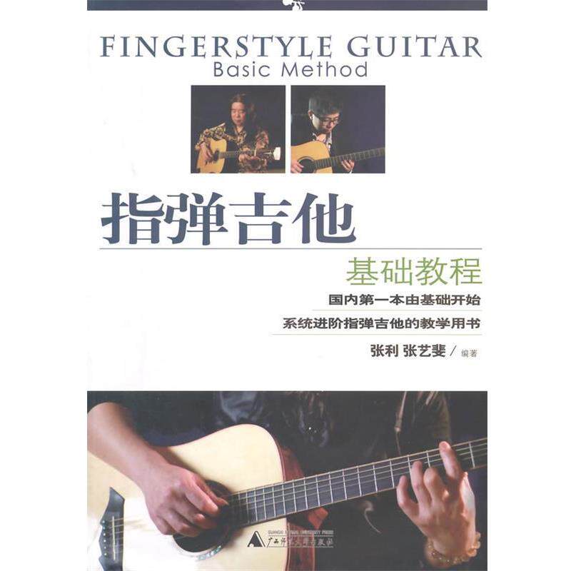 【正版书】 指弹吉他基础教程 张利,张艺斐著 广西师范大学出版社