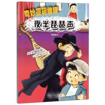 【正版书】 夜半琵琶声 奇妙逻辑推理 胡晓霞 著 新蕾出版社