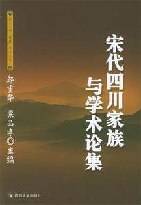 【正版】宋代四川家族与学术论集-四川大学儒藏学术丛书粟品孝；邹重华