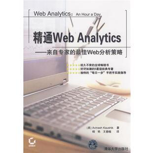 王春楠 书 Web分析策略 Analytics—来自专家 卡希克 杨艳 译 著 精通Web Kaushik 社 清华大学出版 美 正版