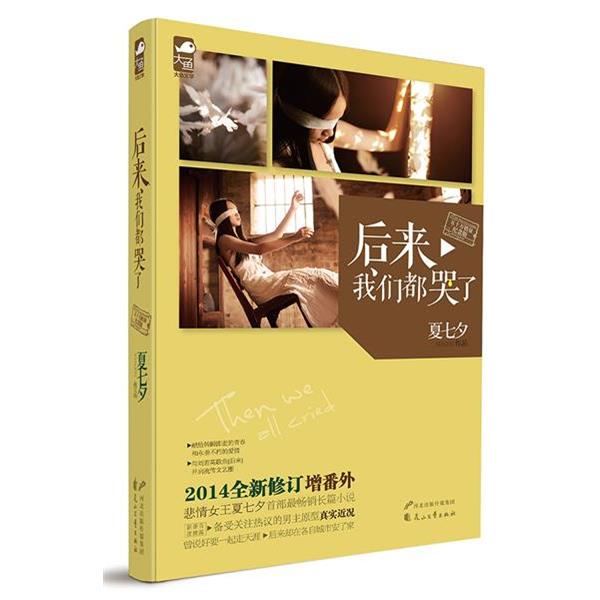 【正版书】 后来我们都哭了 夏七夕 花山文艺出版社