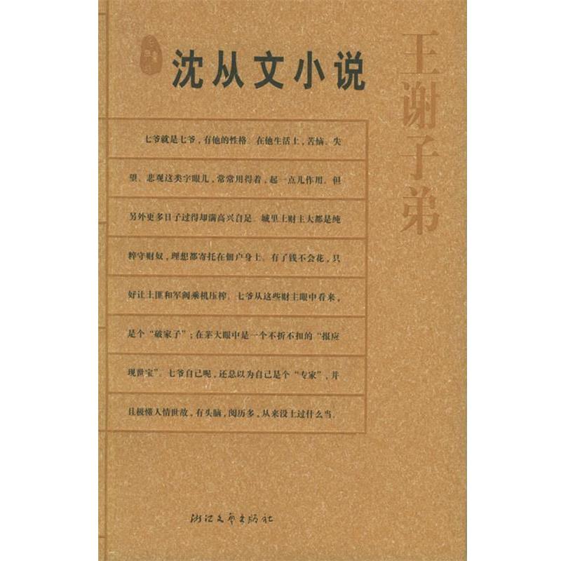 【正版书】 沈从文小说:王谢子弟 沈从文 著 浙江文艺出版社