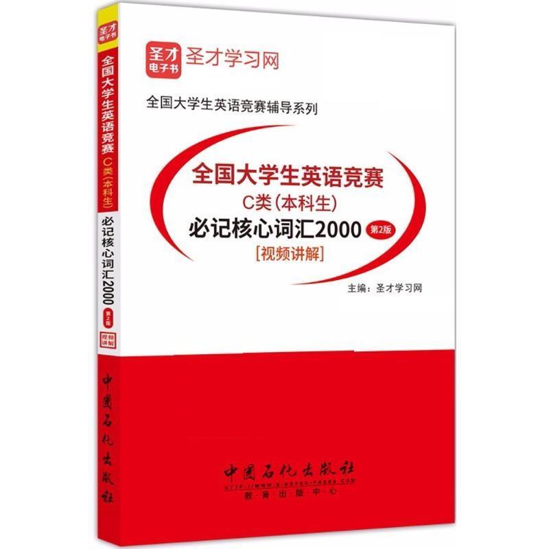 【正版书】 全国大学生英语竞赛C类必记核心词汇2000 圣才学习网 中国石化出版社