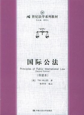 【正版书】 国际公法 (英)TIM HILLIER 著,杨泽伟 编注 中国人民大学出版社