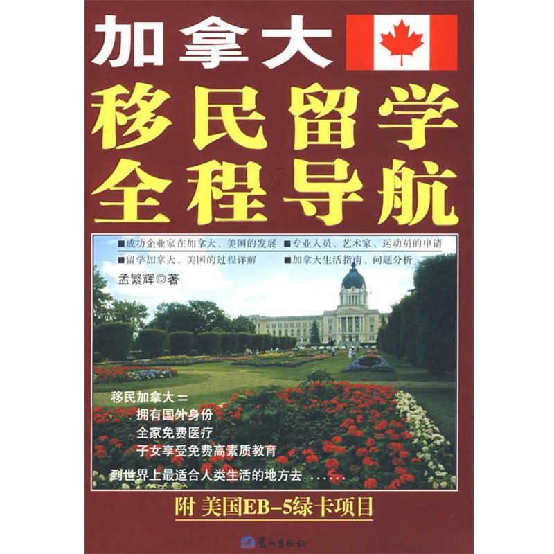【正版书】 加拿大移民留学全程导航 孟繁辉 著 鹭江出版社