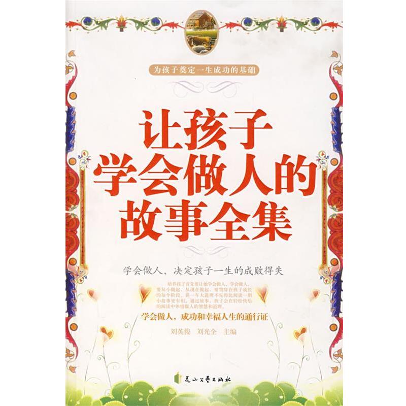 【正版书】 让孩子学会做人的故事全集 刘英俊,刘光全 主编 花山文艺出版社