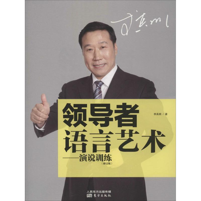 【正版书】 语言艺术:演说训练 李真顺 著 东方出版社