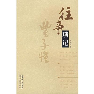 【正版书】 往事琐记 丰子恺 著 湖北人民出版社