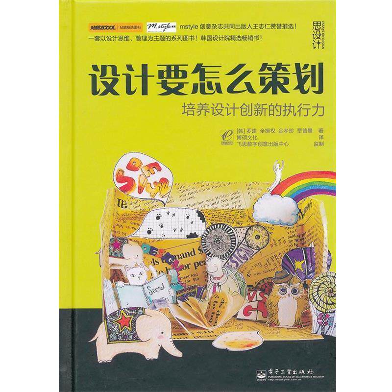 【正版书】 设计要怎么策划:培养设计创新的执行力 (韩)罗建 等著,博硕文化 译 电子工业出版社