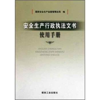 【正版书】 安全生产行政执法文书使用手册 国家安全生产监督管理总局 编 煤炭工业出版社