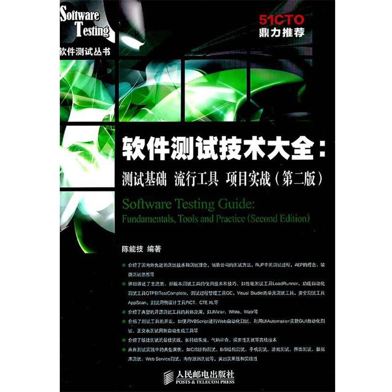 【正版书】 软件测试技术大全测试基础流行工具项目实战第二版 陈能技 编著 人民邮电出版社