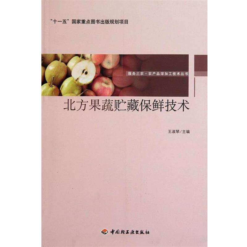 【正版书】 北方果蔬贮藏保鲜技术-服务三农·农产品深加工技术丛书 王淑琴 主编 中国轻工业出版社