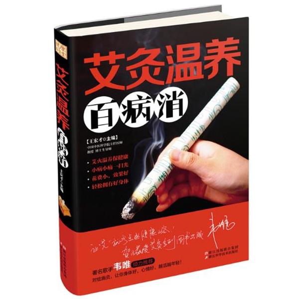 【正版书】 艾灸温养百病消 王宏才 浙江科学技术出版社