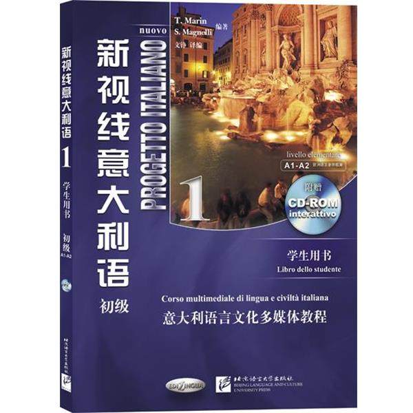 【正版书】 新视线意大利语 1 学生用书 (意)马林,马格奈利 北京语言大学出版社