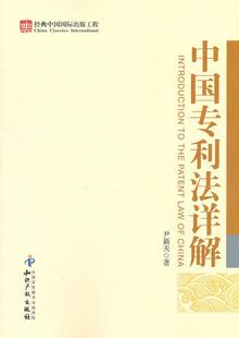 【正版现货】中国专利法详解 尹新天；尹新天