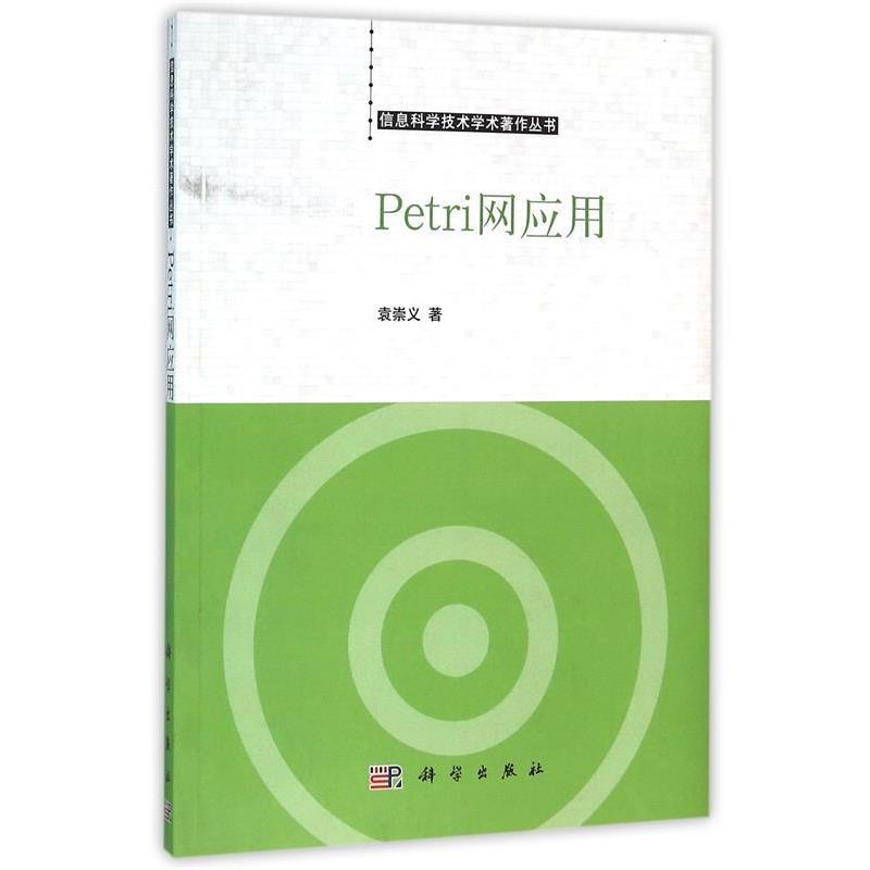 【正版书】 Petri网应用 袁崇义　著 科学出版社