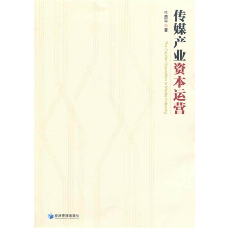 【正版书】 传媒产业资本运营 牛勇平 著 经济管理出版社