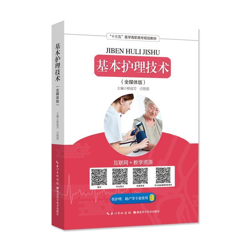 【正版书】 基本护理技术 柳淑芳,汪艳霞 湖北科学技术出版社