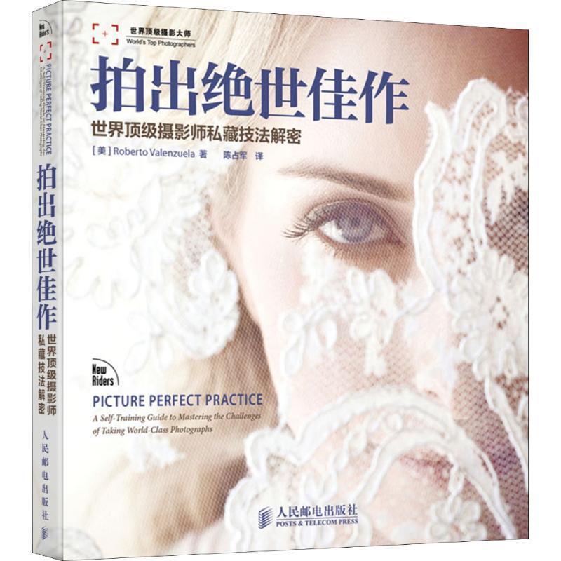 【正版书】 拍出绝世佳作 [美]Roberto Valenzuela　著,陆占军　译 人民邮电出版社