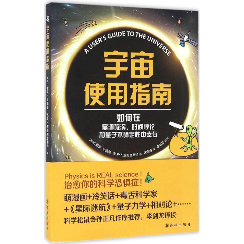 【正版现货】宇宙使用指南 何在黑洞旋涡时间悖论和量子不确定性中幸存 戴夫·戈德堡、杰夫·