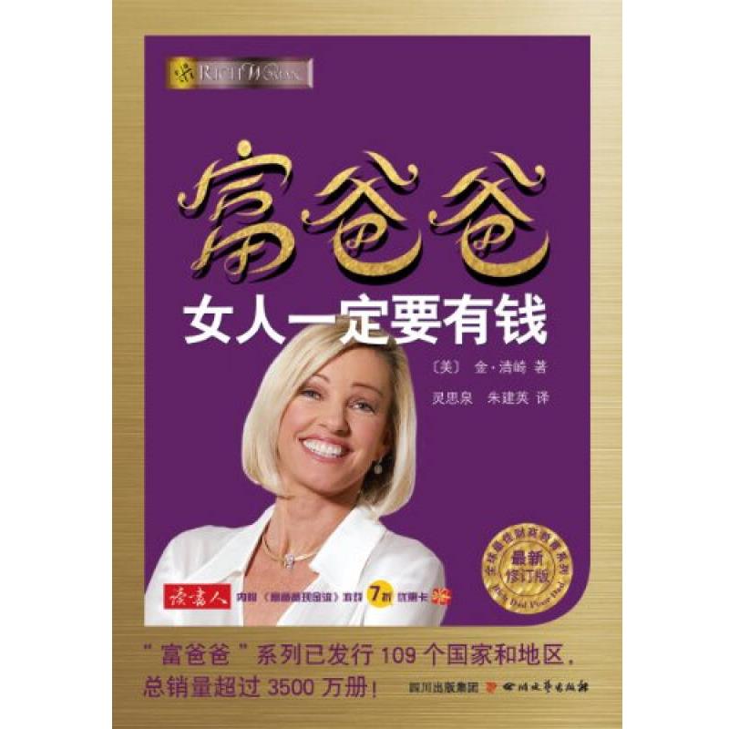 富爸爸女人一定要有钱(新修订版)