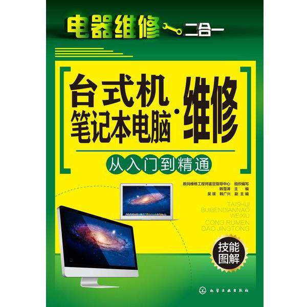 【正版书】 电器维修二合一--台式机·笔记本电脑维修从入门到精通 韩雪涛 主编 吴瑛,韩广兴 副主编 化学工业出版社