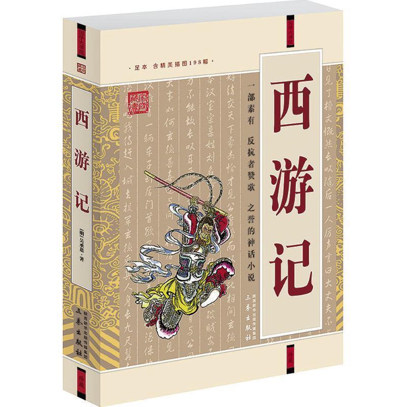 【正版书】 中华传统文化精粹:西游记 [明] 吴承恩 著 三秦出版社
