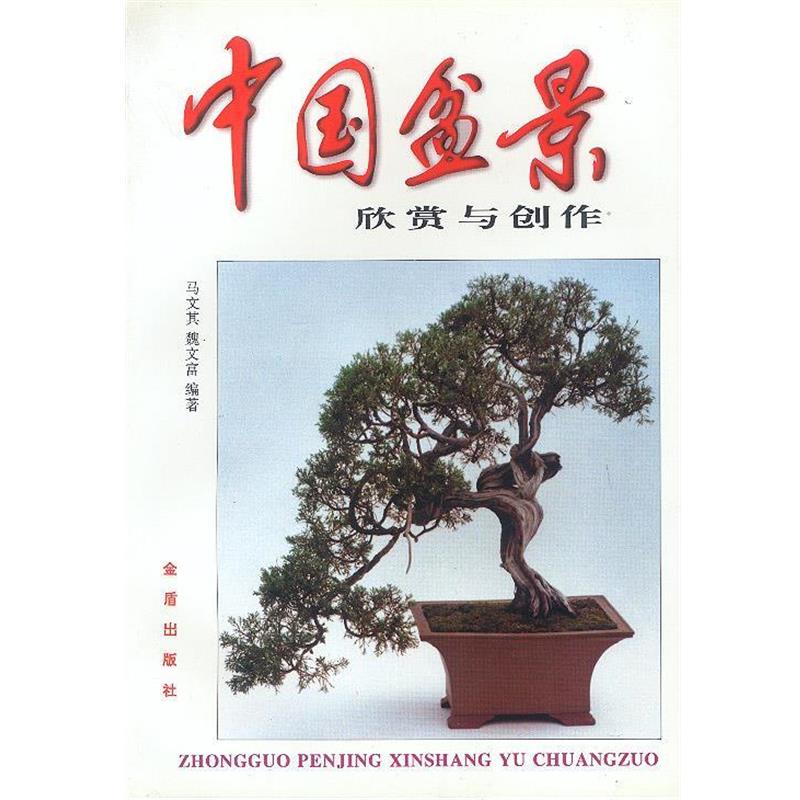 【正版书】 中国盆景欣赏与制作 马文其,魏文富 编著 金盾出版社