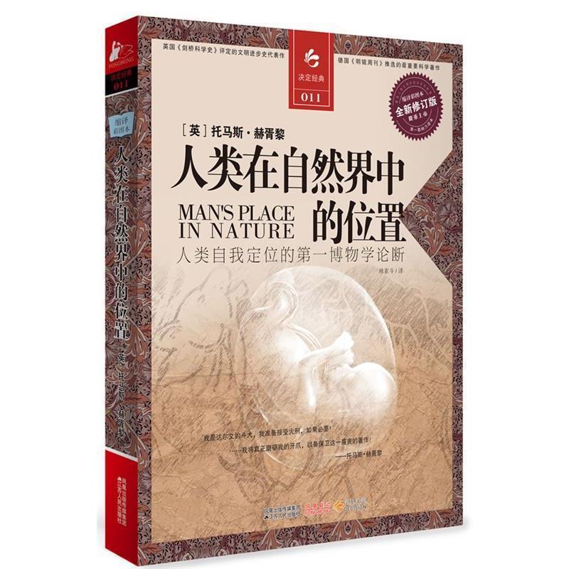 【正版书】 人类在自然界中的位置 (英)赫胥黎 著,林素 译 江苏人民出版社