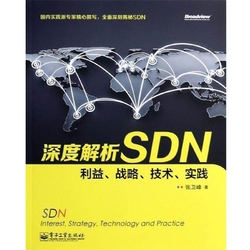 【正版书】 深度解析SDN 利益、战略、技术、实践 张卫峰 著 电子工业出版社