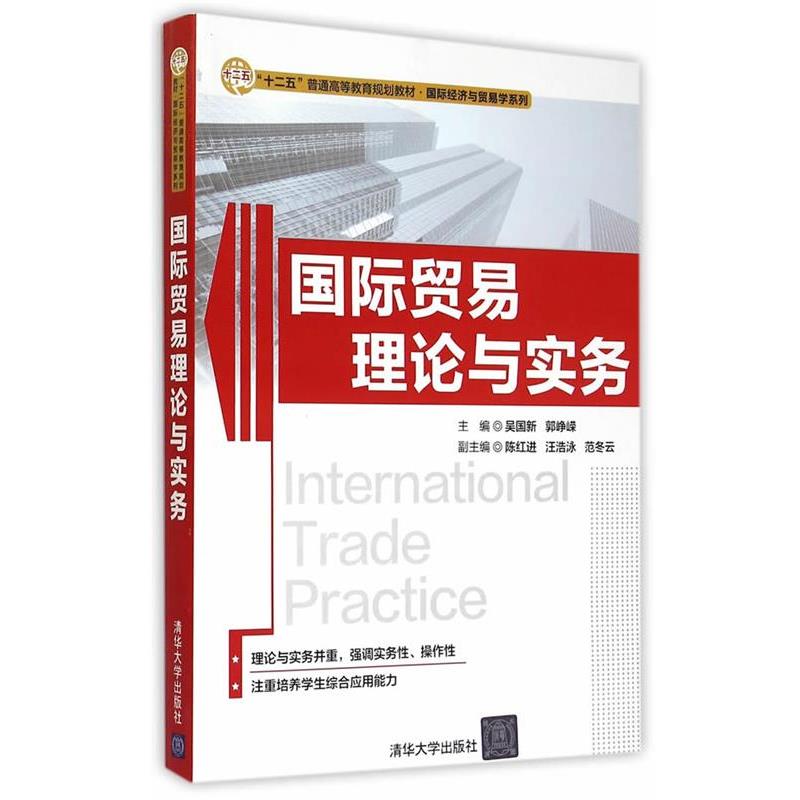 【正版书】 国际贸易理论与实务 “十二五”普通高等教育规划教材·国际经济与贸易学系列 吴国新,郭峥嵘　主编 清华大学出版社