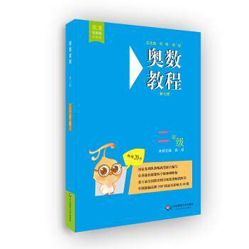 【正版书】 奥数教程·二年级 熊斌 著 华东师范大学出版社