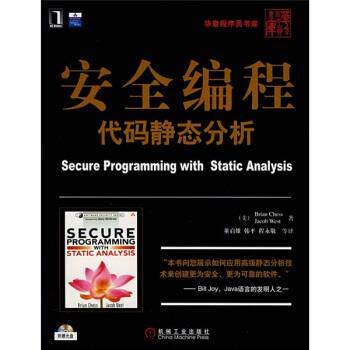 【正版书】 安全编程代码静态分析 [美] 奇思（Chess B.） 著,董启雄 等 译 机械工业出版社