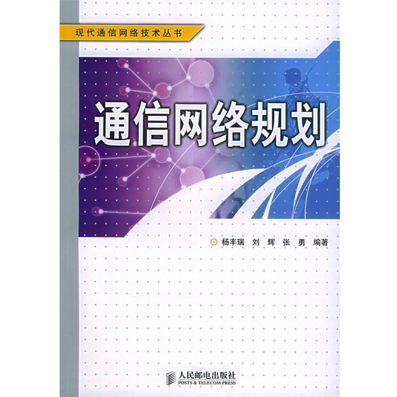 【正版书】 通信网络规划—现代通信网络技术丛书 杨丰瑞,刘辉,张勇 编著 人民邮电出版社