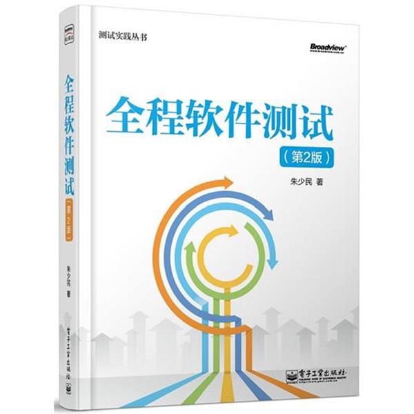 【正版书】 全程软件测试 朱少民 电子工业出版社